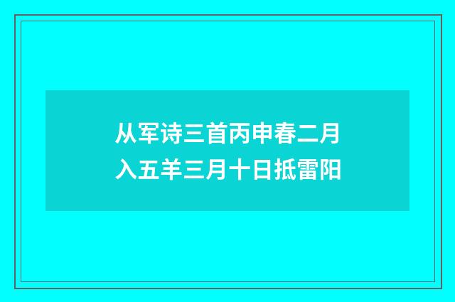 从军诗三首丙申春二月入五羊三月十日抵雷阳