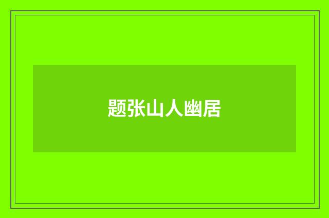 题张山人幽居