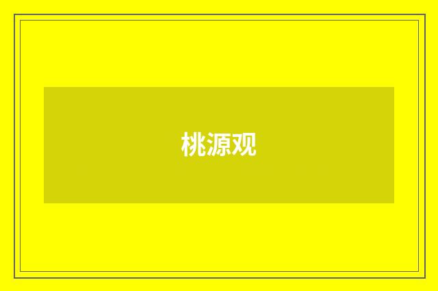 桃源观