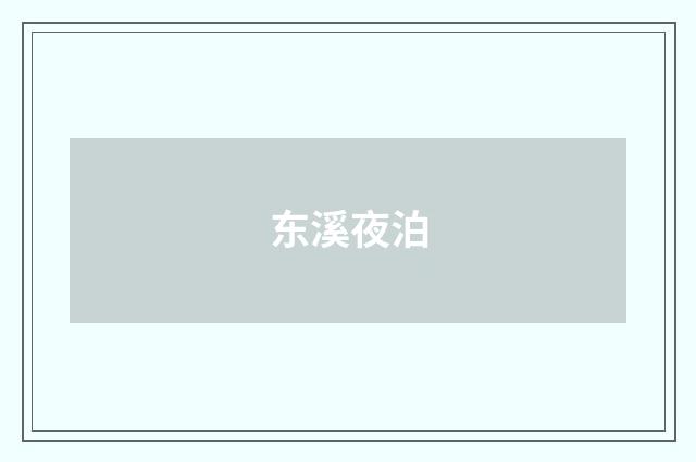 东溪夜泊