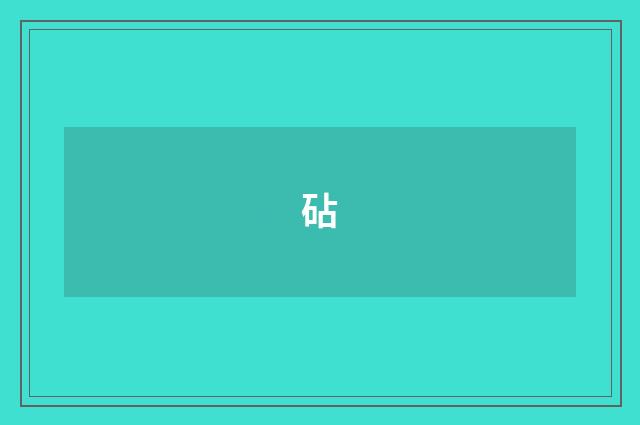 砧