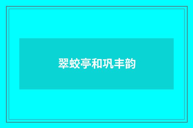 翠蛟亭和巩丰韵