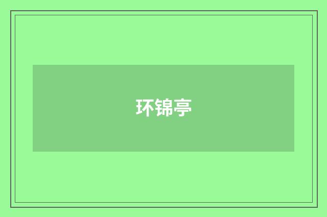 环锦亭
