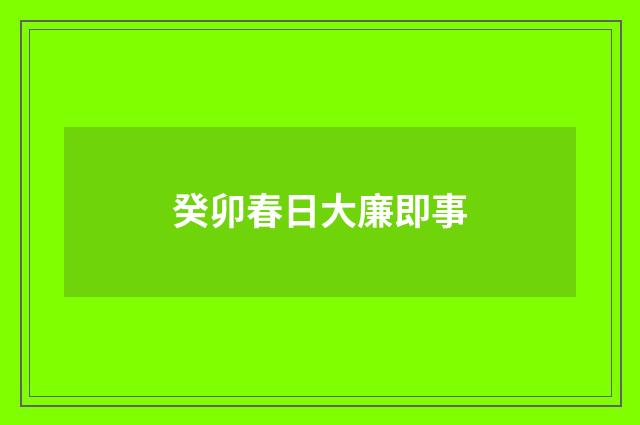 癸卯春日大廉即事