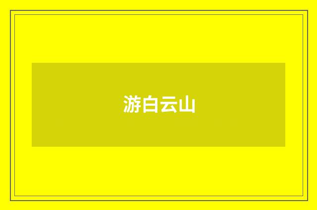 游白云山