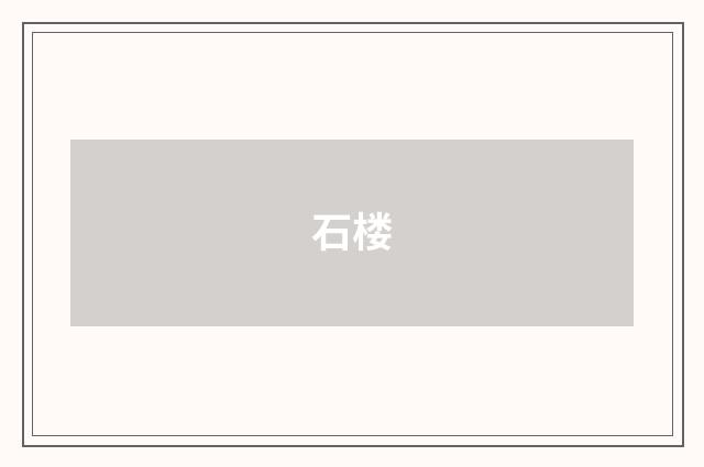 石楼