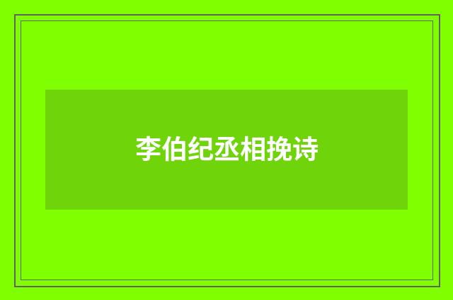 李伯纪丞相挽诗
