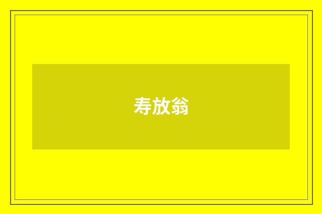 寿放翁