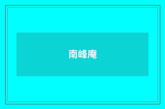 南峰庵