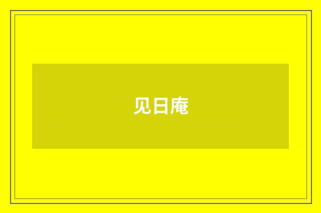 见日庵