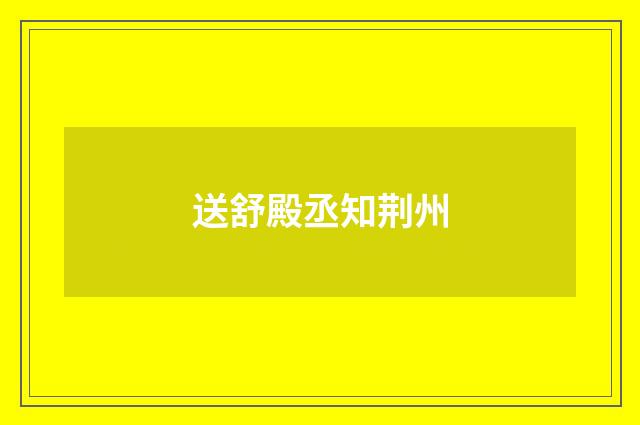 送舒殿丞知荆州