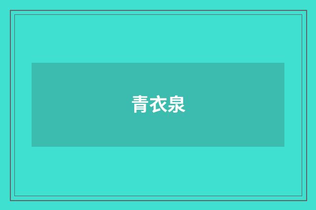 青衣泉