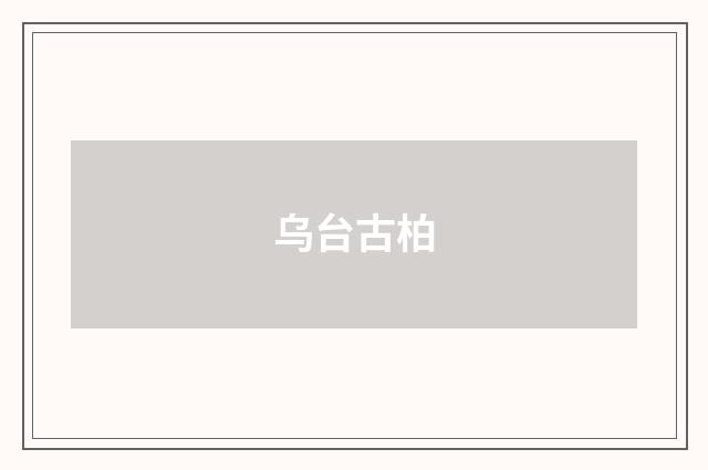 乌台古柏