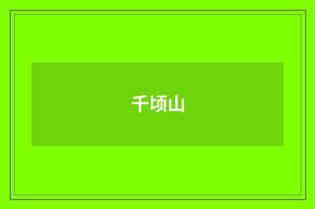 千顷山