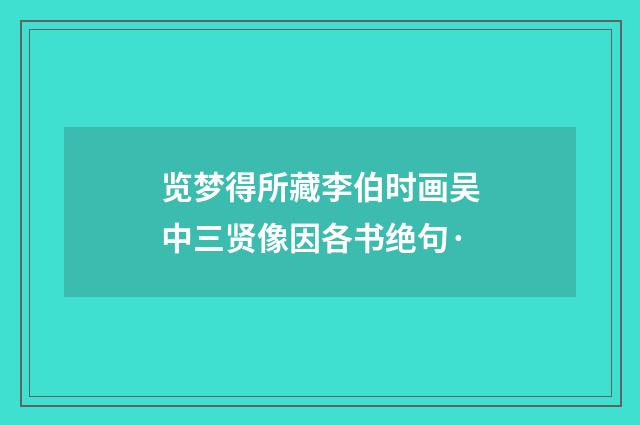 览梦得所藏李伯时画吴中三贤像因各书绝句·