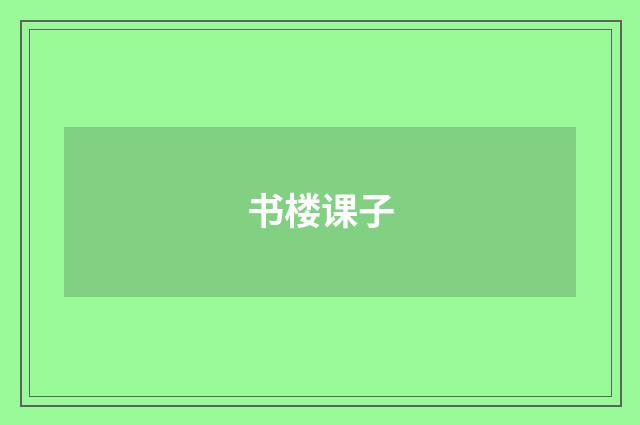 书楼课子
