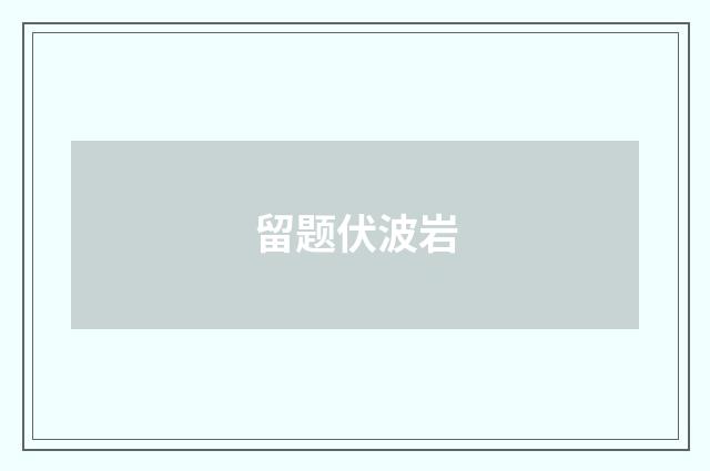 留题伏波岩