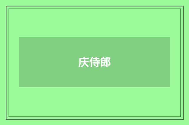 庆侍郎