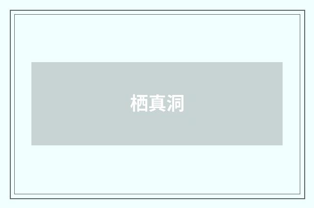 栖真洞