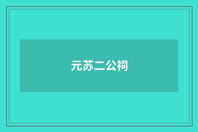 元苏二公祠