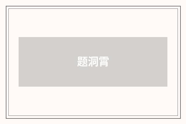 题洞霄