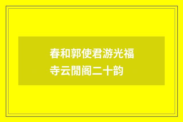 春和郭使君游光福寺云閒阁二十韵