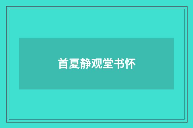 首夏静观堂书怀