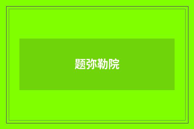 题弥勒院