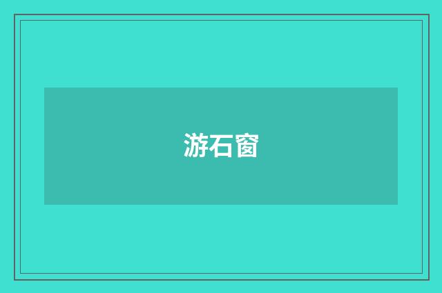 游石窗