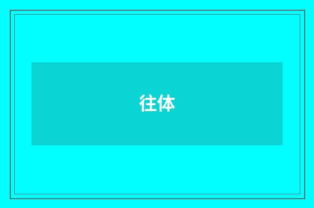 往体