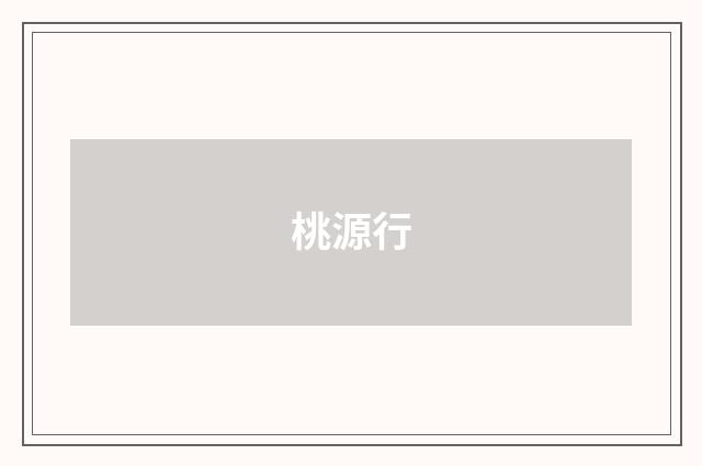 桃源行