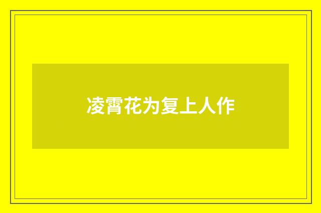 凌霄花为复上人作