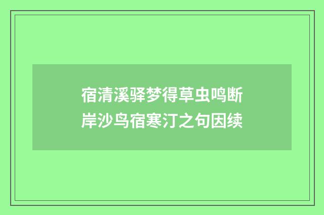 宿清溪驿梦得草虫鸣断岸沙鸟宿寒汀之句因续