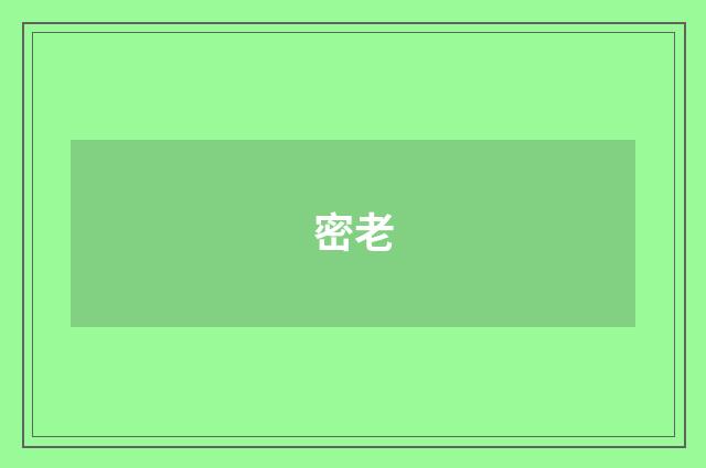 密老