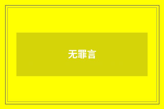 无罪言