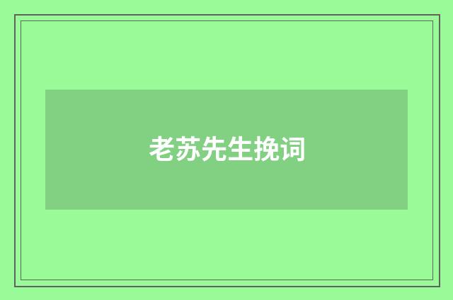 老苏先生挽词