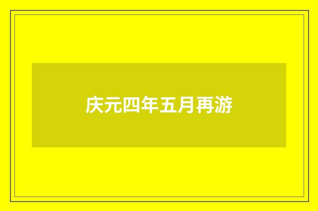 庆元四年五月再游