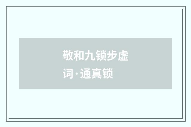 敬和九锁步虚词·通真锁