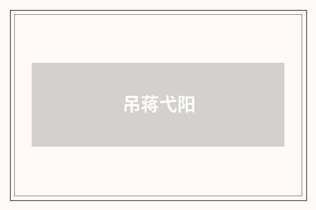 吊蒋弋阳