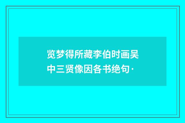 览梦得所藏李伯时画吴中三贤像因各书绝句·