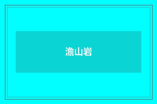 澹山岩