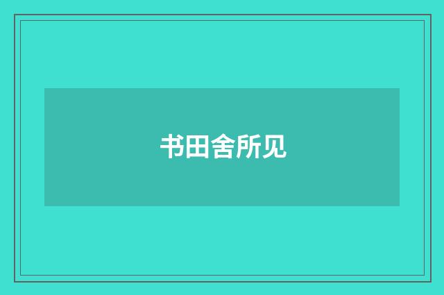 书田舍所见