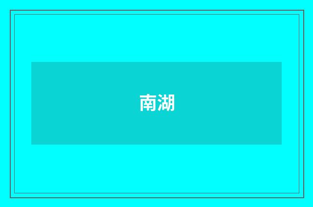 南湖