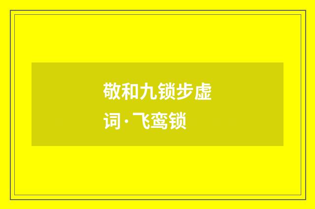 敬和九锁步虚词·飞鸾锁