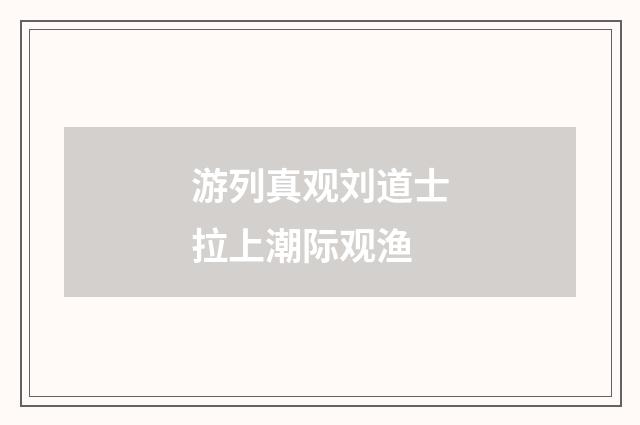 游列真观刘道士拉上潮际观渔