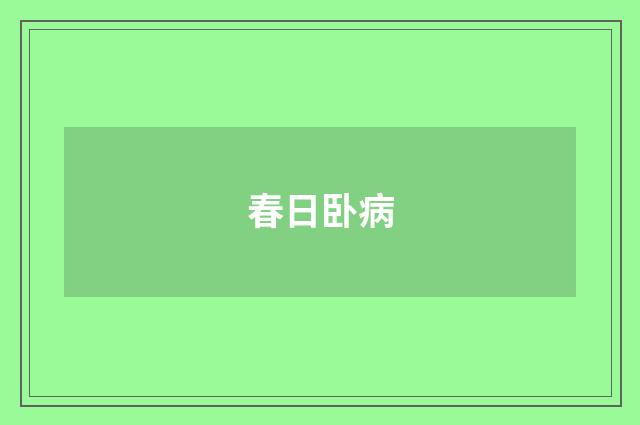 春日卧病