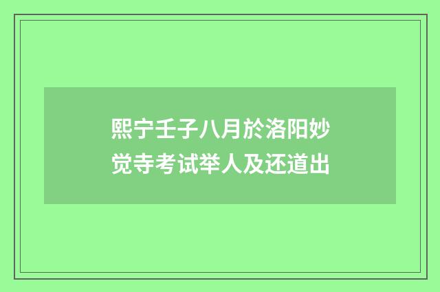 熙宁壬子八月於洛阳妙觉寺考试举人及还道出