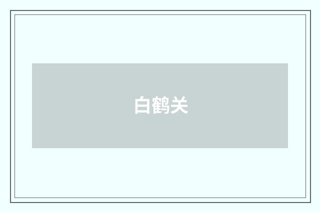 白鹤关