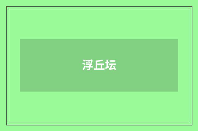 浮丘坛