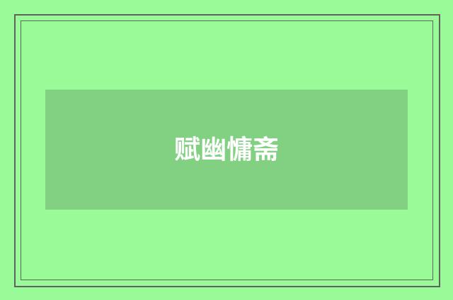 赋幽慵斋